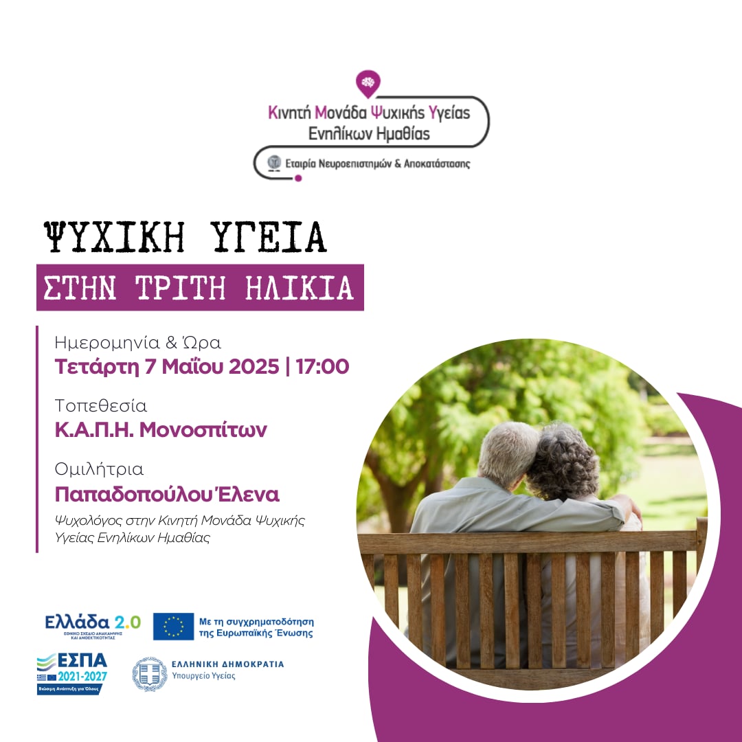 Ομιλία με θέμα: Ψυχική Υγεία στην Τρίτη Ηλικία